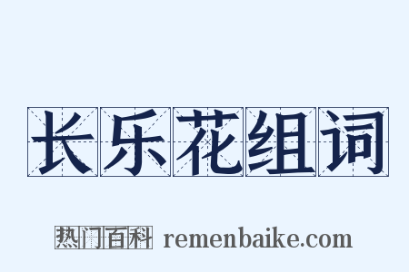 长乐花组词是什么意思的图片
